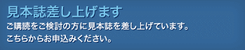 見本誌差し上げます　ご購読の検討や興味のある方に見本誌を差し上げています。　こちらから申込ください。